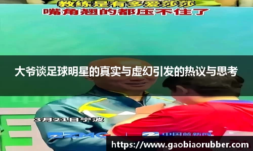 大爷谈足球明星的真实与虚幻引发的热议与思考