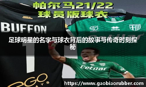 足球明星的名字与球衣背后的故事与传奇时刻探秘