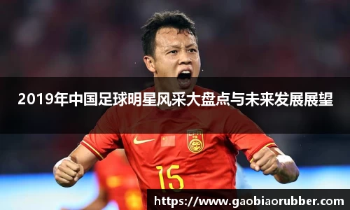 2019年中国足球明星风采大盘点与未来发展展望