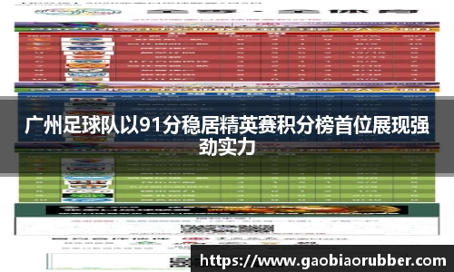 广州足球队以91分稳居精英赛积分榜首位展现强劲实力