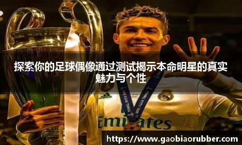 探索你的足球偶像通过测试揭示本命明星的真实魅力与个性