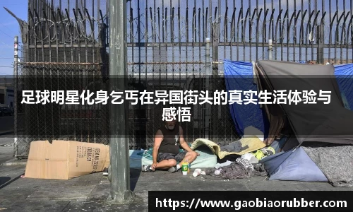 足球明星化身乞丐在异国街头的真实生活体验与感悟