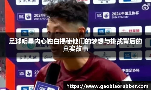 足球明星内心独白揭秘他们的梦想与挑战背后的真实故事