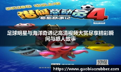 足球明星与海洋奇遇记高清视频大赏尽享精彩瞬间与感人故事