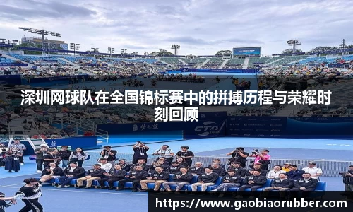 深圳网球队在全国锦标赛中的拼搏历程与荣耀时刻回顾
