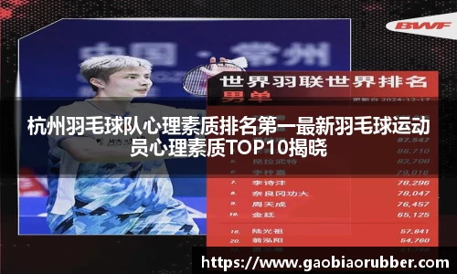 杭州羽毛球队心理素质排名第一最新羽毛球运动员心理素质TOP10揭晓